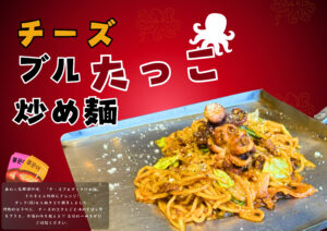 チーズブルたっこ炒め麺